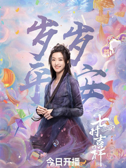 七时吉祥剧情介绍_天天影视