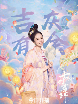 七时吉祥剧情介绍_天天影视