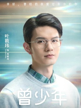 曾少年剧情介绍_天天影视