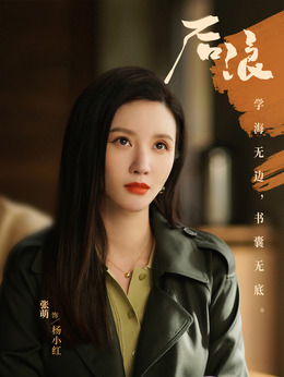 后浪剧情介绍_天天影视