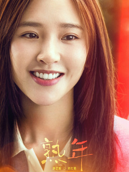 熟年剧情介绍_天天影视