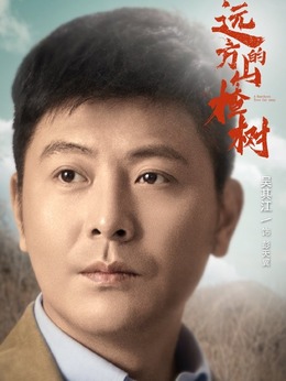 远方的山楂树剧情介绍_天天影视