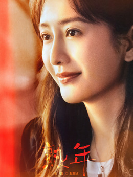 熟年剧情介绍_天天影视