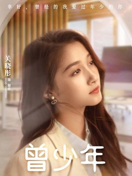 曾少年剧情介绍_天天影视