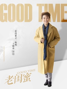 老闺蜜剧情介绍_天天影视