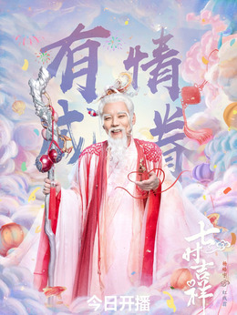 七时吉祥剧情介绍_天天影视