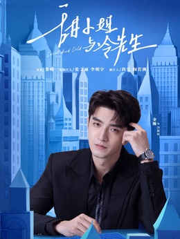 甜小姐与冷先生剧情介绍_天天影视