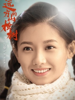 远方的山楂树剧情介绍_天天影视