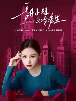 甜小姐与冷先生剧情介绍_天天影视