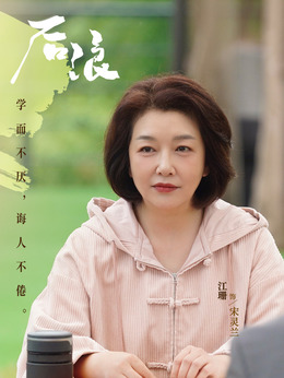 后浪剧情介绍_天天影视