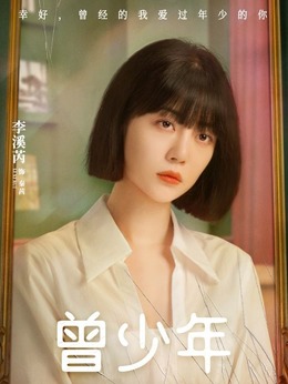 曾少年剧情介绍_天天影视