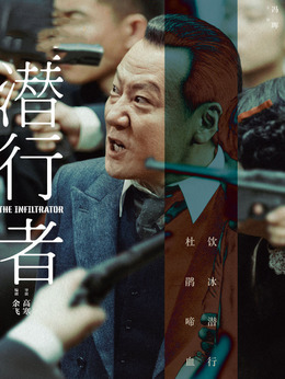 潜行者剧情介绍_天天影视