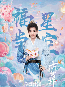 七时吉祥剧情介绍_天天影视