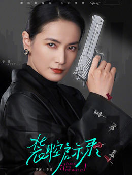 装腔启示录剧情介绍_天天影视