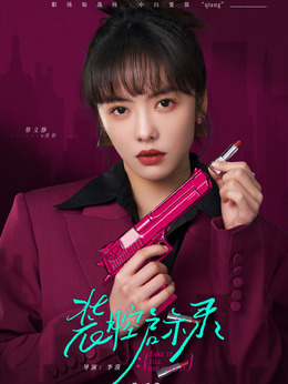 装腔启示录剧情介绍_天天影视