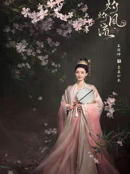 灼灼风流剧情介绍_天天影视