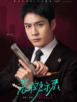 装腔启示录剧情介绍_天天影视