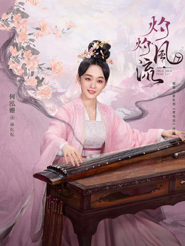 灼灼风流剧情介绍_天天影视