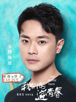 我们的逆青春剧情介绍_天天影视