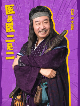 医是医二是二剧情介绍_天天影视