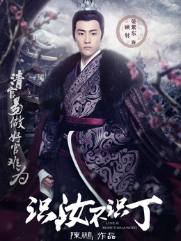 识汝不识丁剧情介绍_天天影视