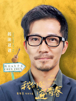 我们的逆青春剧情介绍_天天影视