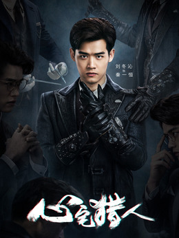 心宅猎人剧情介绍_天天影视