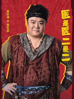 医是医二是二剧情介绍_天天影视
