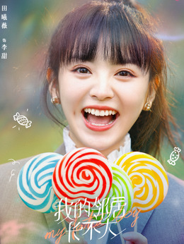 我的邻居长不大剧情介绍_天天影视