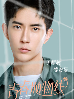 青春抛物线剧情介绍_天天影视