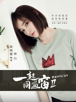 一起同过窗第二季剧情介绍_天天影视