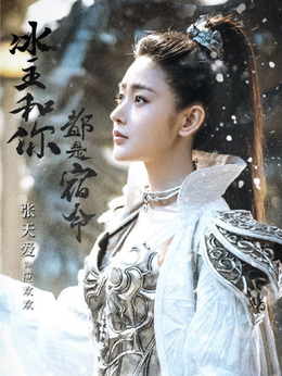 武动乾坤之冰心在玉壶剧情介绍_天天影视