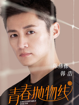 青春抛物线剧情介绍_天天影视