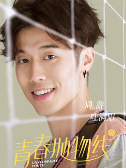 青春抛物线剧情介绍_天天影视