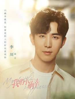 我的小确幸剧情介绍_天天影视