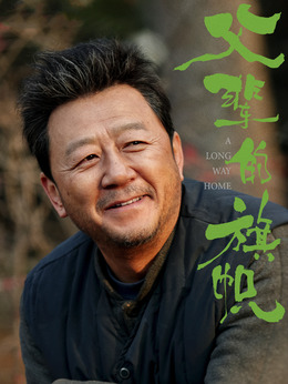 父辈的荣耀剧情介绍_天天影视