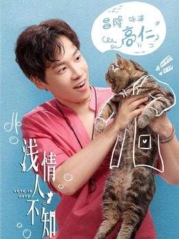 浅情人不知剧情介绍_天天影视