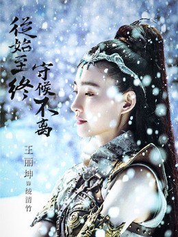 武动乾坤之冰心在玉壶剧情介绍_天天影视