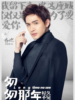 匆匆那年：好久不见剧情介绍_天天影视