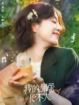 我的邻居长不大剧情介绍_天天影视