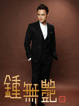 钟无艳剧情介绍_天天影视