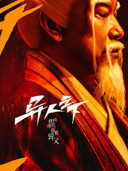 异人之下剧情介绍_天天影视