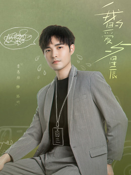 我的爱与星辰剧情介绍_天天影视