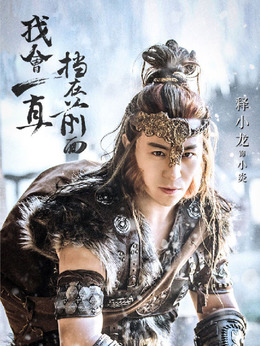 武动乾坤之冰心在玉壶剧情介绍_天天影视