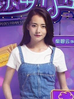 欢乐步行街剧情介绍_天天影视