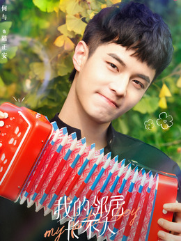 我的邻居长不大剧情介绍_天天影视