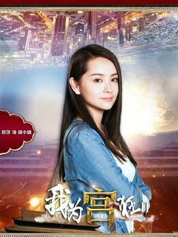 我为宫狂2剧情介绍_天天影视