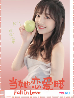 当她恋爱时剧情介绍_天天影视