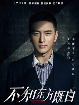 不知东方既白剧情介绍_天天影视