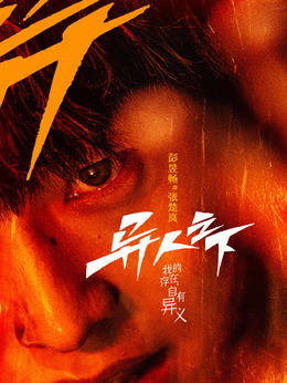 异人之下剧情介绍_天天影视